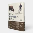「新しい野の学問」の時代へ : 知識生産と社会実践をつなぐために