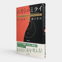 ムカシのミライ : プロセス考古学とポストプロセス考古学の対話