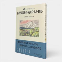 自然景観の成り立ちを探る 〈フィールド科学の入口〉