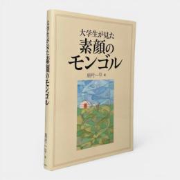 大学生が見た素顔のモンゴル