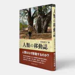 人類の移動誌