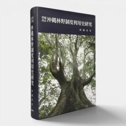 沖縄林野制度利用史研究 増補改訂