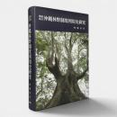 沖縄林野制度利用史研究 増補改訂