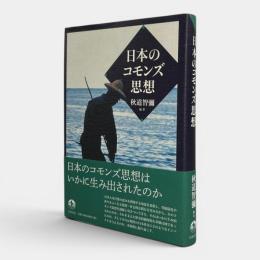 日本のコモンズ思想