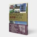アジアの人びとの自然観をたどる