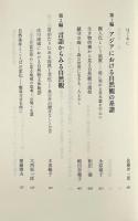 アジアの人びとの自然観をたどる