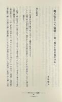 アジアの人びとの自然観をたどる