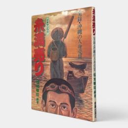 糸満売り : 実録・沖縄の人身売買