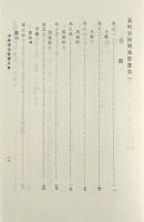 新増東国興地勝覧 3冊