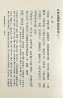 新増東国興地勝覧 3冊