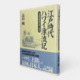 江戸時代ハワイ漂流記 : 『夷蛮漂流帰国録』の検証