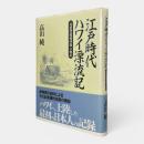 江戸時代ハワイ漂流記 : 『夷蛮漂流帰国録』の検証
