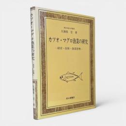 カツオ・マグロ漁業の研究 : 経営・技術・漁業管理