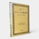 カツオ・マグロ漁業の研究 : 経営・技術・漁業管理