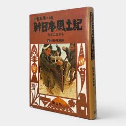 新日本風土記 1 沖縄・奄美編