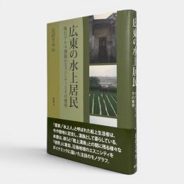 広東の水上居民 : 珠江デルタ漢族のエスニシティとその変容