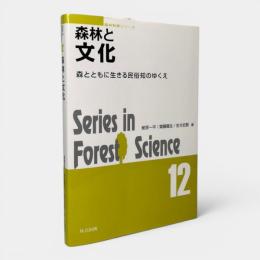 森林と文化 : 森とともに生きる民俗知のゆくえ 〈森林科学シリーズ12〉