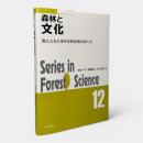 森林と文化 : 森とともに生きる民俗知のゆくえ 〈森林科学シリーズ12〉