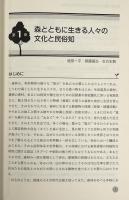 森林と文化 : 森とともに生きる民俗知のゆくえ 〈森林科学シリーズ12〉