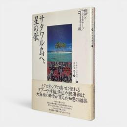 サタワル島へ、星の歌