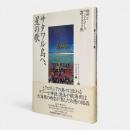 サタワル島へ、星の歌
