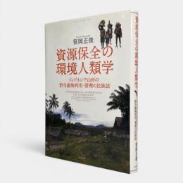 資源保全の環境人類学 : インドネシア山村の野生動物利用・管理の民族誌