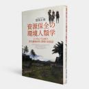 資源保全の環境人類学 : インドネシア山村の野生動物利用・管理の民族誌