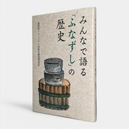 みんなで語る「ふなずし」の歴史