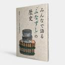 みんなで語る「ふなずし」の歴史