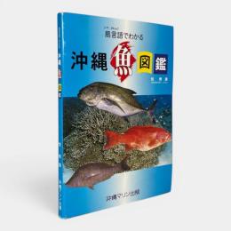 島言語（クトゥバ）でわかる沖縄魚図鑑