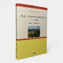 先史・原史時代の琉球列島 : ヒトと景観 〈考古学リーダー19〉