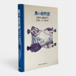 魚の自然史 : 水中の進化学