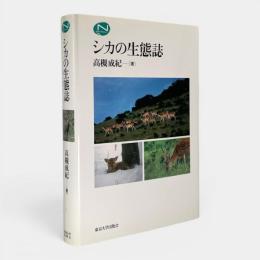 シカの生態誌