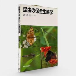昆虫の保全生態学