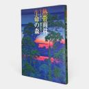 熱帯雨林 生命の森