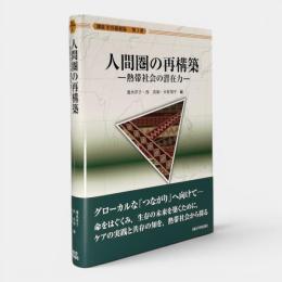 人間圏の再構築 : 熱帯社会の潜在力 〈講座生存基盤論 第3巻〉