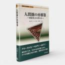 人間圏の再構築 : 熱帯社会の潜在力 〈講座生存基盤論 第3巻〉