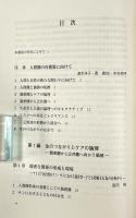 人間圏の再構築 : 熱帯社会の潜在力 〈講座生存基盤論 第3巻〉