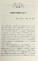 人間圏の再構築 : 熱帯社会の潜在力 〈講座生存基盤論 第3巻〉
