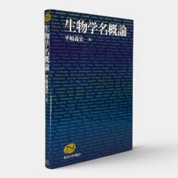 生物学名概論