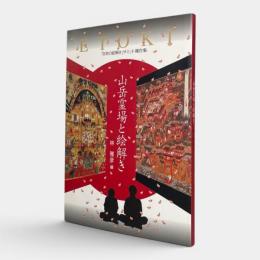 山岳霊場と絵解き : 「日本の絵解き」サミット報告集 : 人間文化研究機構連携研究「日本とユーラシア:交流と表象」報告書