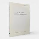 折居彪二郎資料「琉球及び大隅列島採集日誌(1921)」 〈沖縄大学地域研究所地域研究叢書 第1巻〉