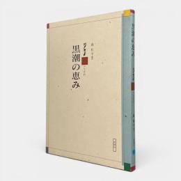 黒潮の恵み : 杉の子味ごよみ