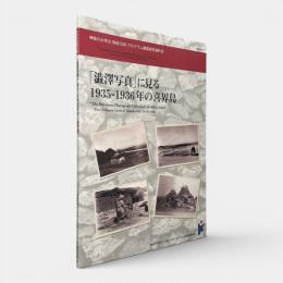 「澁澤写真」に見る1935-1936年の喜界島 〈神奈川大学21世紀COEプログラム調査研究資料 = Systemation of nonwritten cultural materials for the study of human societies 5〉