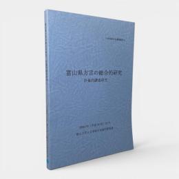 富山県方言の総合的研究 : 計量的調査研究 〈日本言語文化調査報告 2〉