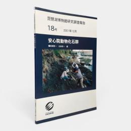 安心院動物化石群 [1] 〈琵琶湖博物館研究調査報告 第18号〉