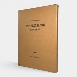熊本県装飾古墳総合調査報告書〈熊本県文化財調査報告 第68集〉
