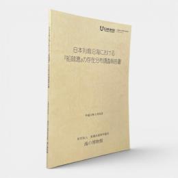 日本列島沿海における『船競漕』の存在分布調査報告書