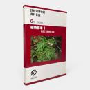 植物標本1〈琵琶湖博物館資料目録 6号〉