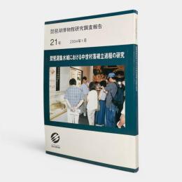 琵琶湖集水域における中世村落確率過程の研究 〈琵琶湖博物館研究調査報告 21号〉